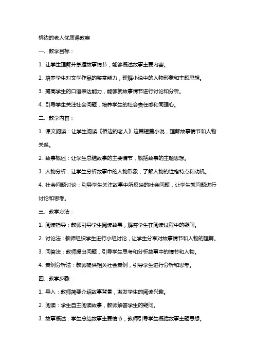 桥边的老人课教案