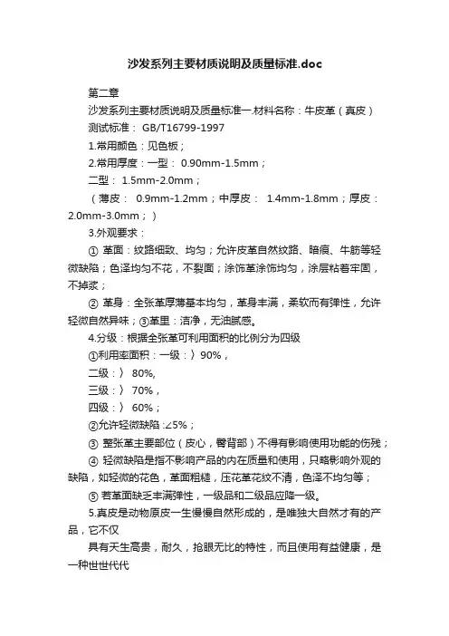 沙发系列主要材质说明及质量标准.doc
