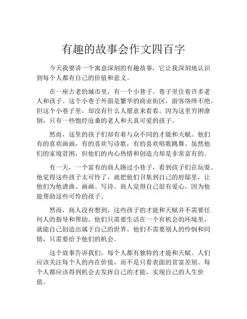 有趣的故事会作文四百字
