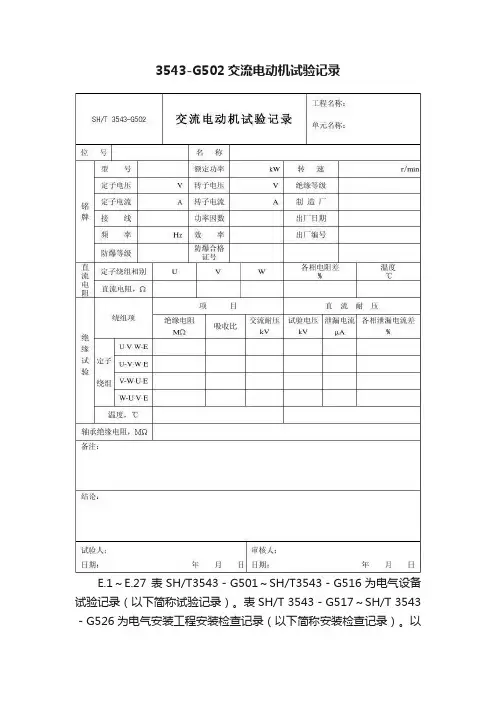 3543-G502交流电动机试验记录