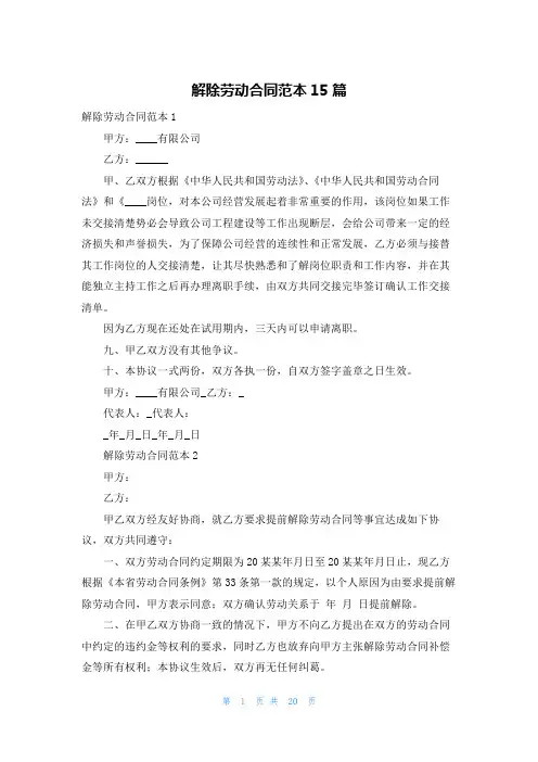 解除劳动合同范本15篇