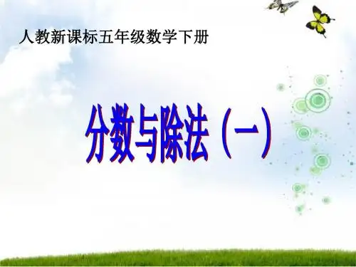 分数的意义和性质+分数与除法ppt课件