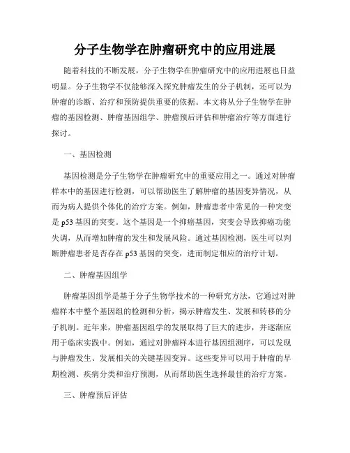 分子生物学在肿瘤研究中的应用进展