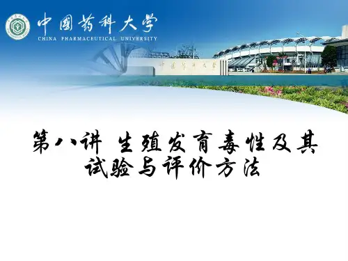 一般生殖毒性试验方法原则精品PPT课件