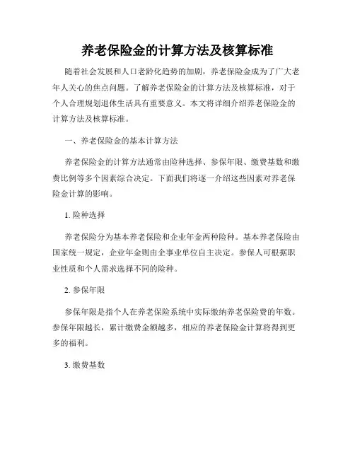 养老保险金的计算方法及核算标准