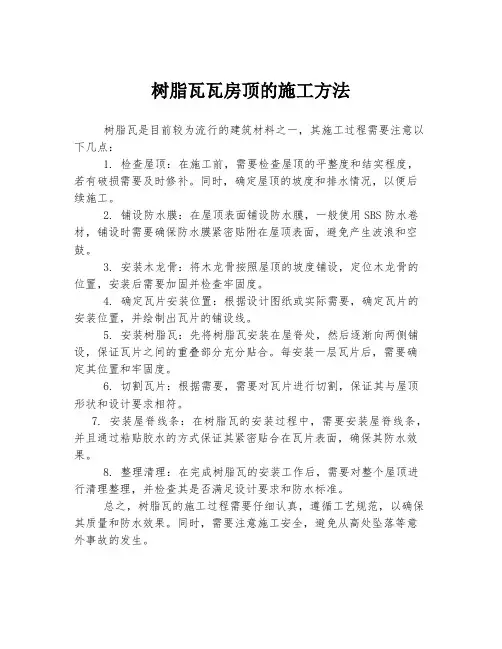 树脂瓦瓦房顶的施工方法