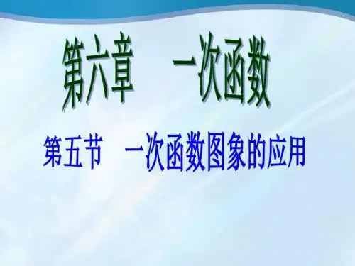一次函数图像的应用课件(公开课)