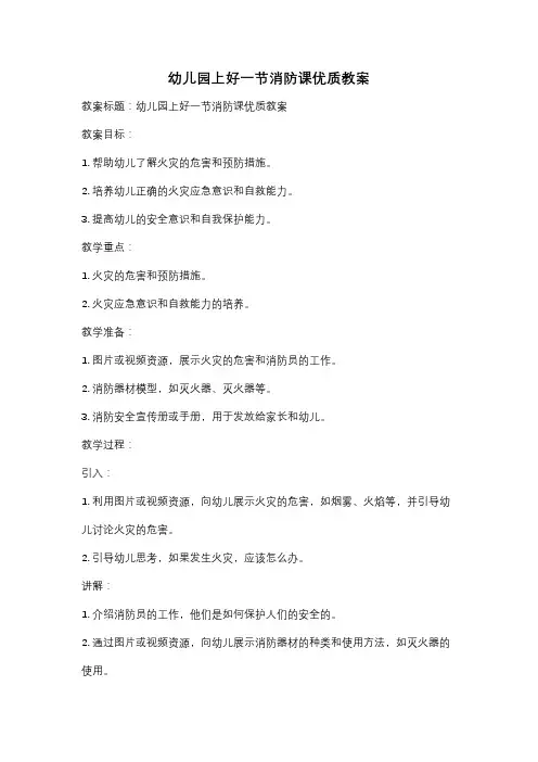 幼儿园上好一节消防课优质教案