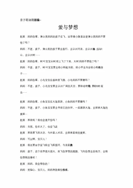 亲子朗诵稿--爱与梦想(中国梦家庭梦孩子的梦)