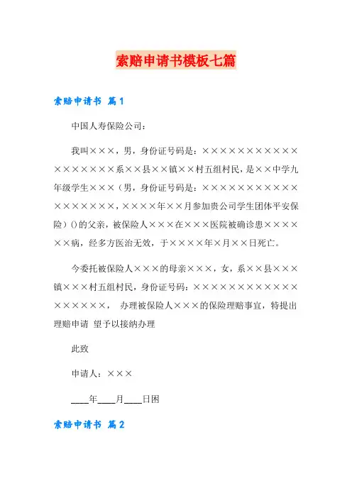 索赔申请书模板七篇
