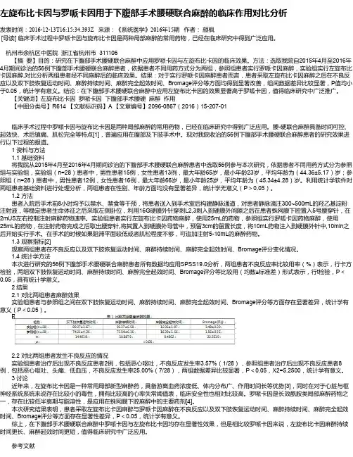 左旋布比卡因与罗哌卡因用于下腹部手术腰硬联合麻醉的临床作用对比分析