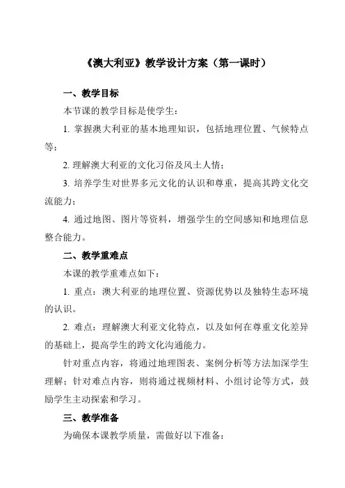 《第八章第四节澳大利亚》教学设计教学反思-2023-2024学年初中地理人教版七年级下册