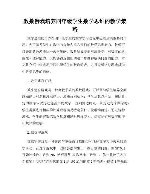 数数游戏培养四年级学生数学思维的教学策略