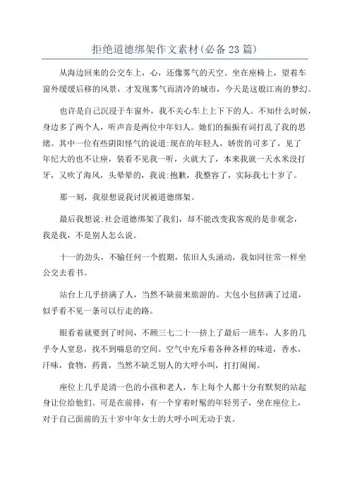 拒绝道德绑架作文素材(必备23篇)