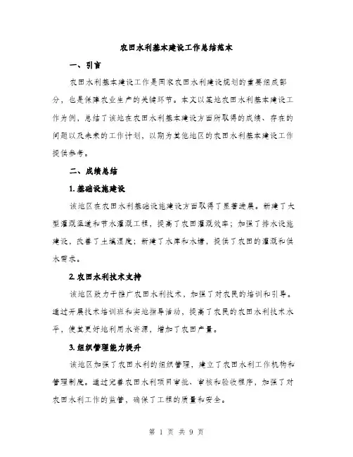 农田水利基本建设工作总结范本（三篇）
