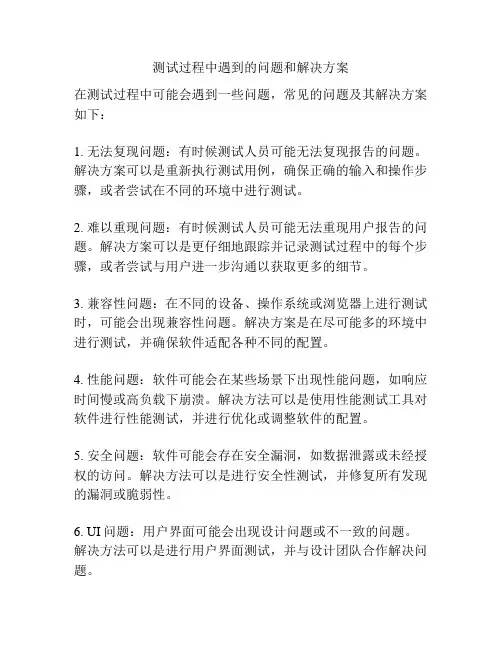 测试过程中遇到的问题和解决方案