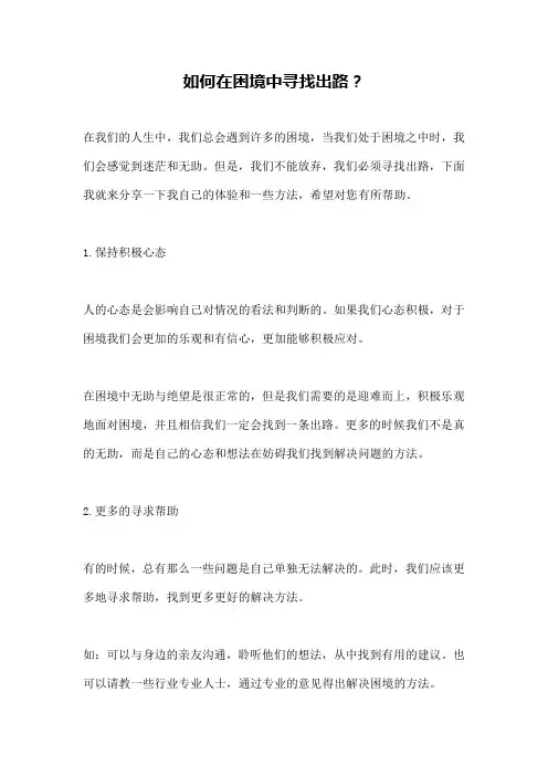 如何在困境中寻找出路？