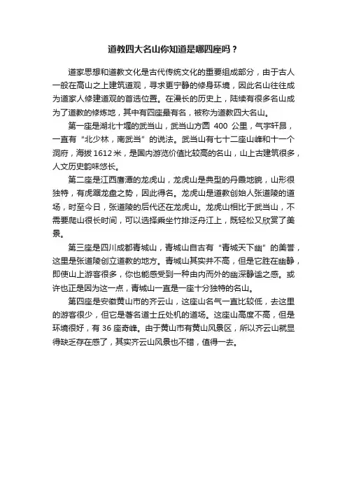 道教四大名山你知道是哪四座吗？