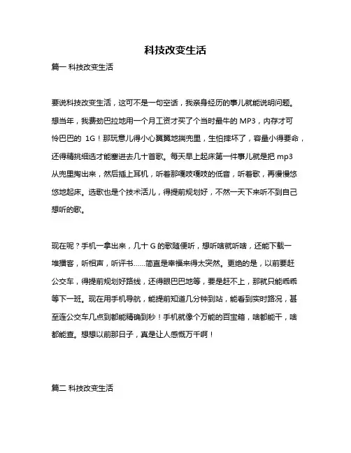 作文《科技改变生活》