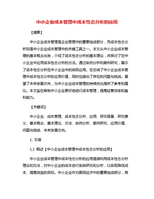 中小企业成本管理中成本性态分析的应用