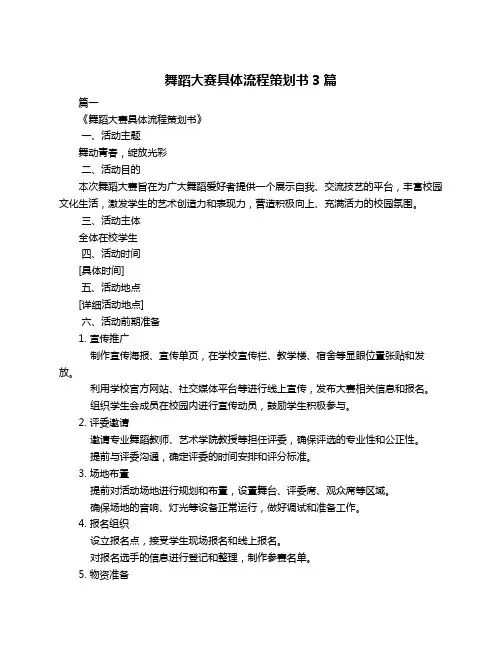 舞蹈大赛具体流程策划书3篇