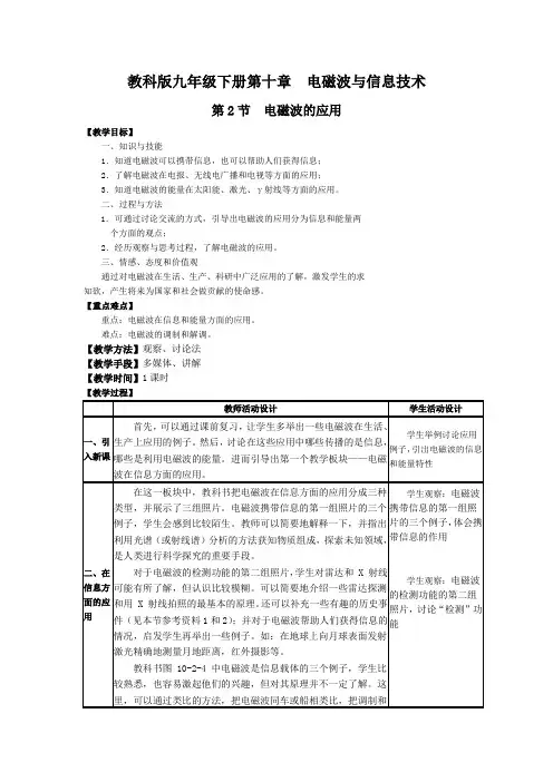 教科版物理九年级下册-10.2电磁波的应用-教案设计