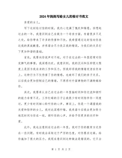 2024年妈妈写给女儿的检讨书范文