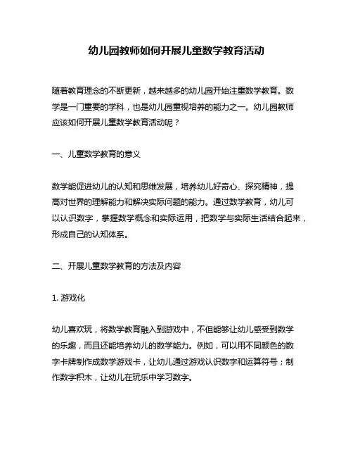 幼儿园教师如何开展儿童数学教育活动