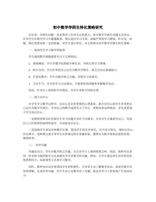 初中数学学困生转化策略研究