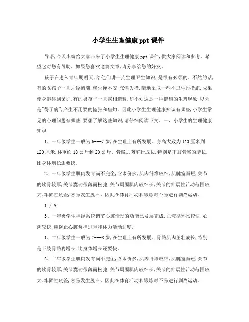 小学生生理健康ppt课件