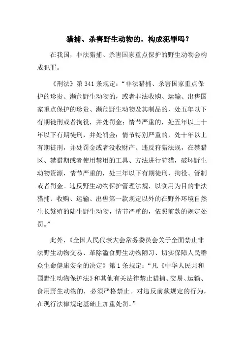 猎捕、杀害野生动物的,构成犯罪吗？