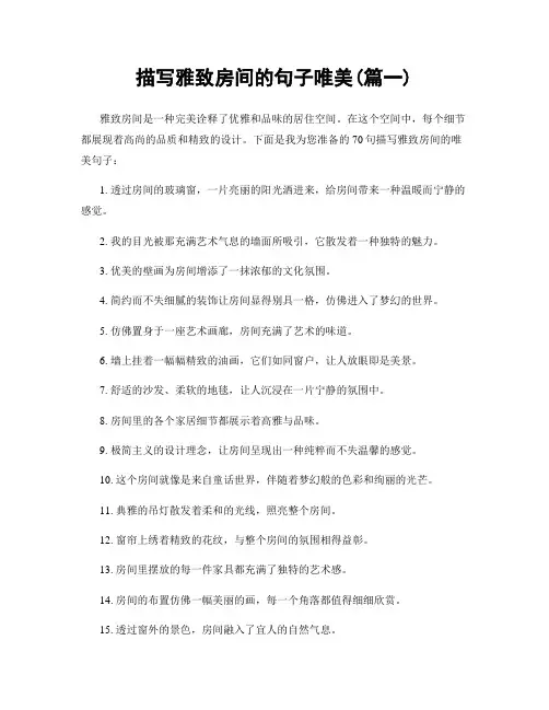 描写雅致房间的句子唯美(精选两篇)
