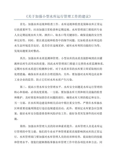 《关于加强小型水库运行管理工作的建议》