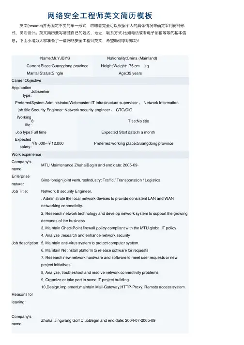网络安全工程师英文简历模板