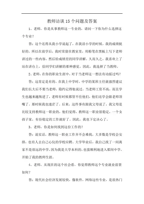 教师访谈15个问题及答案