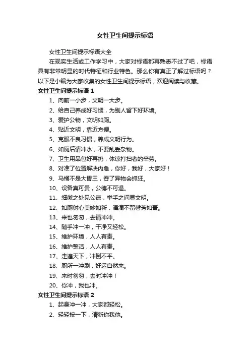 女性卫生间提示标语大全