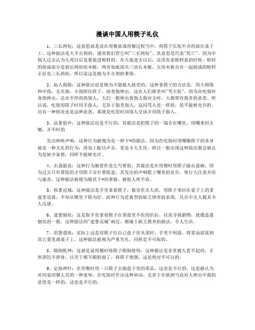 漫谈中国人用筷子礼仪