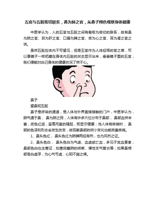 五官与五脏密切联系，鼻为肺之官，从鼻子颜色观察身体健康