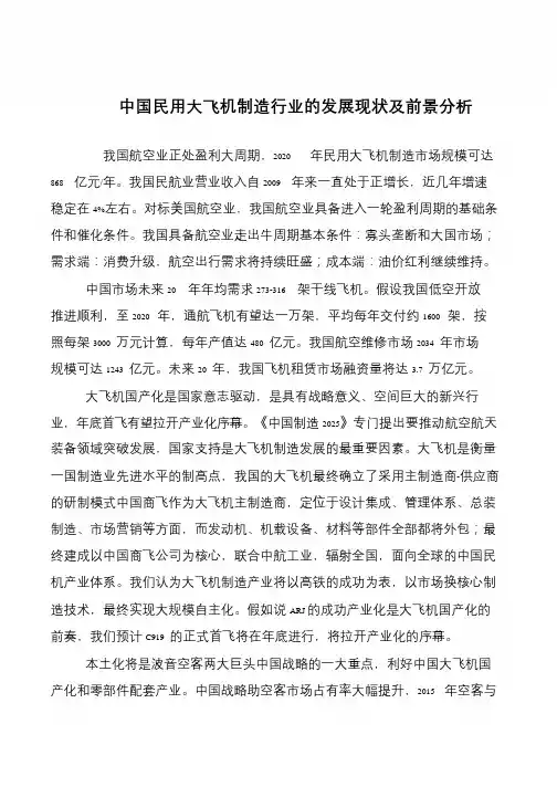 中国民用大飞机制造行业的发展现状及前景分析