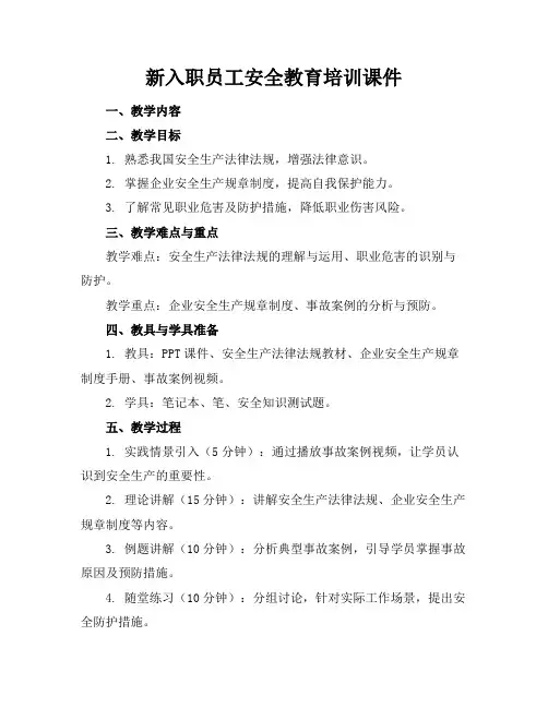 新入职员工安全教育培训课件
