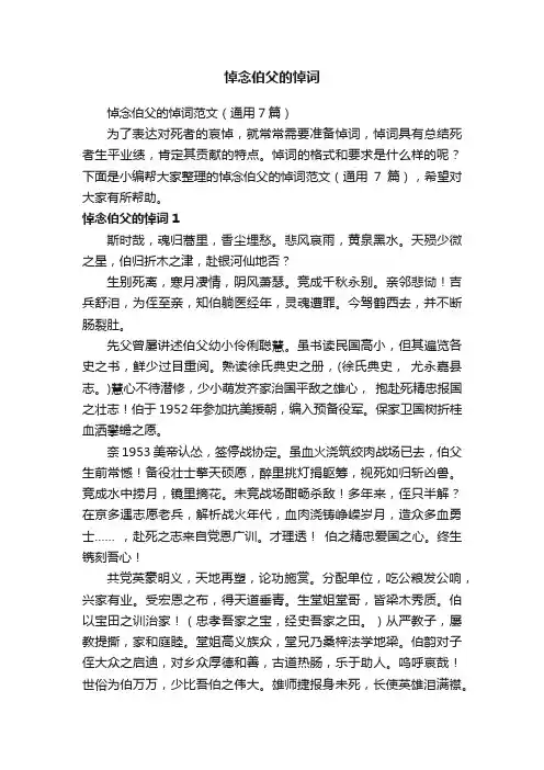 悼念伯父的悼词范文（通用7篇）