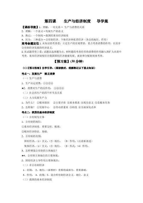 [高三政治]高考一轮复习人教版必修一第4课生产与经济制度学案.doc
