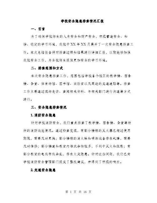 学校安全隐患排查情况汇报（五篇）
