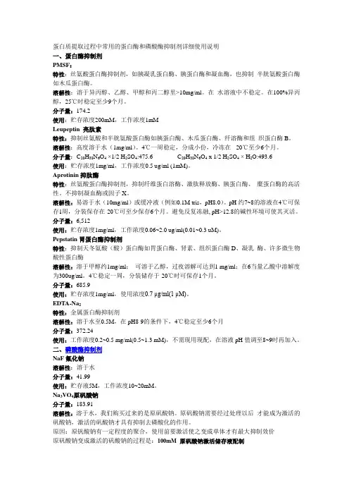 蛋白酶和磷酸酶抑制剂详细使用说明