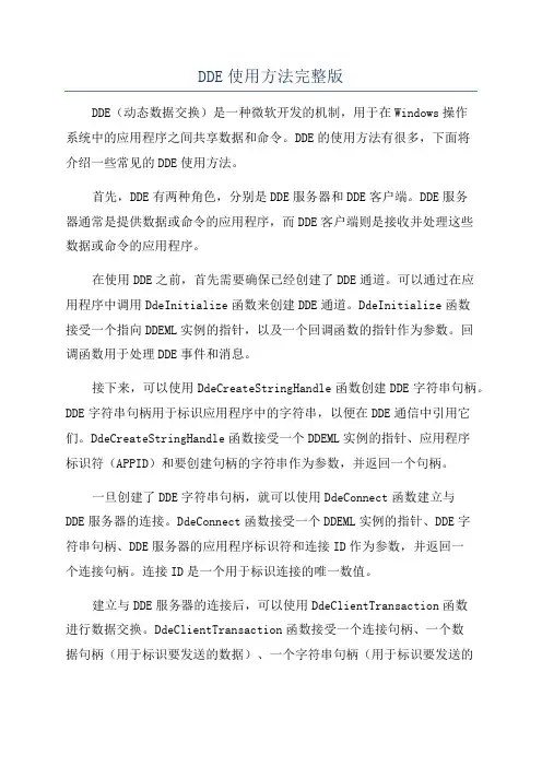 DDE使用方法完整版