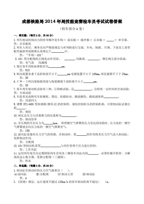 成都铁路局2014年局技能竞赛车电员考试试卷答案 (  A卷)