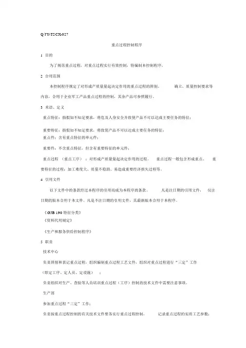 关键过程控制程序