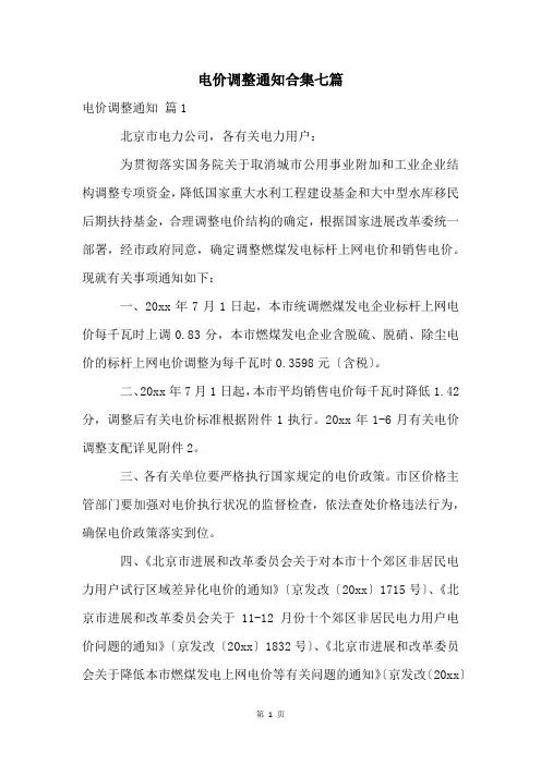 电价调整通知合集七篇