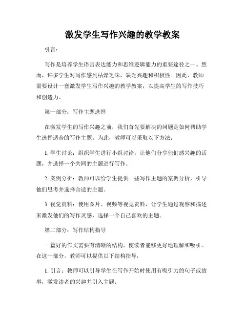 激发学生写作兴趣的教学教案