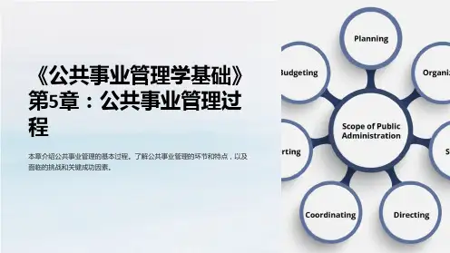 《公共事业管理学基础》第5章：公共事业管理过程